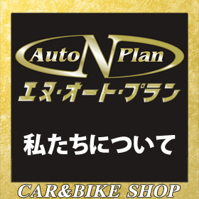 エヌオートプラン　私たちについて