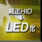 純正HID→LED化