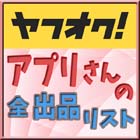 ●ヤフオク！アプリさんの全 出品リスト