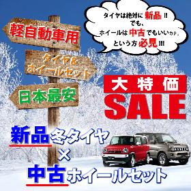 軽用 新品冬タイヤ×中古ホイール