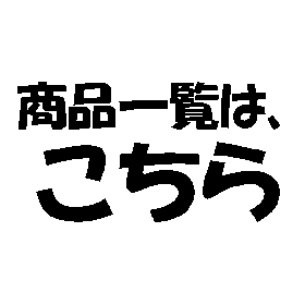 商品一覧は、こちら