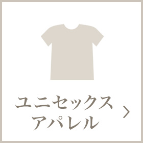 ユニセックスアパレル