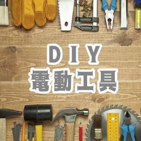 ＤＩＹ・電動工具