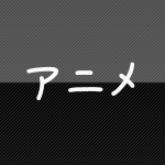 アニメ