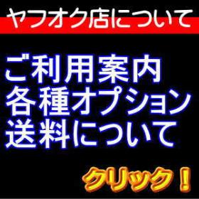 ヤフオク店のご利用案内、オプション、送料