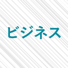 ビジネス