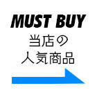 当店の人気商品