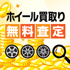 ホイール買取り無料査定