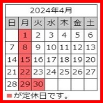 2024年04月 定休日カレンダー