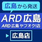 ARD広島ヤフオク店