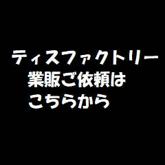 ティスファクトリー業販ご依頼はこちらから