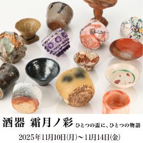 酒器 霜月ノ彩 ひとつの盃に、ひとつの物語