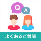 よくある質問ページに移行します。