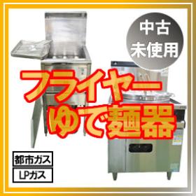 業務用　ゆで麺器　フライヤー