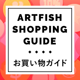 ArtFish お買い物ガイド