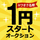 ヤフオク名物！1円スタートオークション