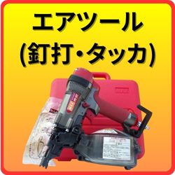 エアツール