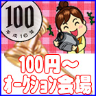 100円～オークション会場