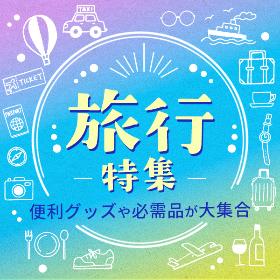 旅行グッズ
