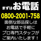 お電話でお問合わせ