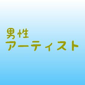 男性アーティスト