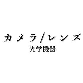 カメラレンズ