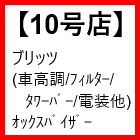 10号店(ブリッツ車高調/剛性/フィルター等)