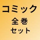 コミック 全巻セット