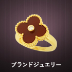 ブランドジュエリー