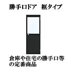 勝手口ドア 框タイプ