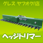 ヘッジトリマー