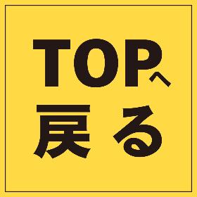 TOPへ戻る