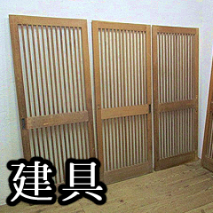 建具