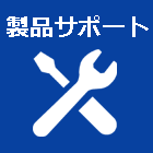 製品サポート