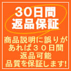 30日間返品保証