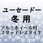 アルミホイール付スタッドレスタイヤ