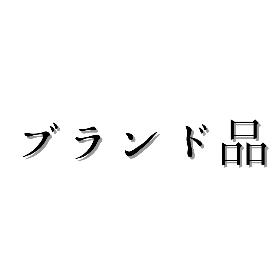ブランド