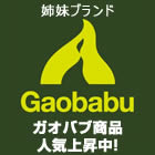 姉妹ブランド Gaobabu（ガオバブ）