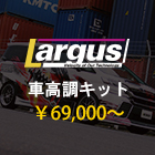 ラルグス車高調