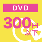 DVD300円以下