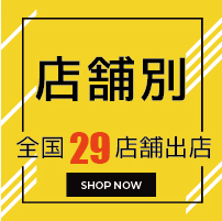 店舗別一覧