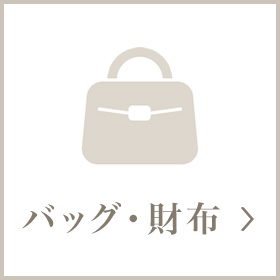 バッグ・財布
