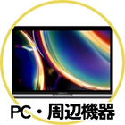 PC・周辺機器