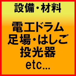 設備・材料