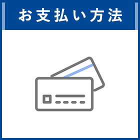 お支払い方法について