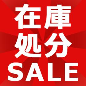 在庫処分セール