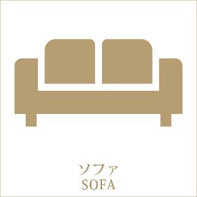 カテゴリ_ソファ