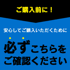 ご購入前にご一読ください