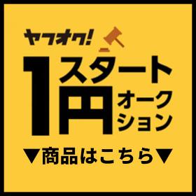 ◆1円スタート ◆
