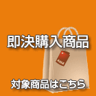 即決購入商品